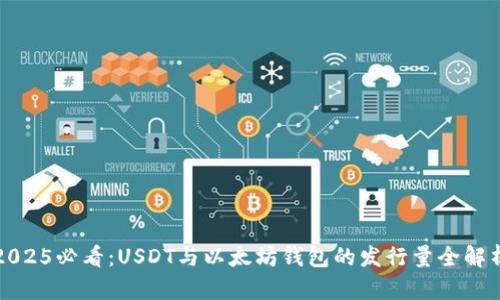 2025必看：USDT与以太坊钱包的发行量全解析