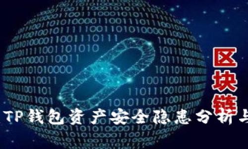 立即警惕：TP钱包资产安全隐患分析与应对策略