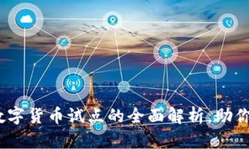 2025必看：央行数字货币试点的全面解析，助你把握金融新趋势！