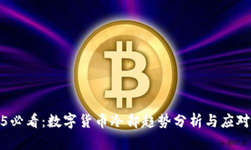 2025必看：数字货币冷却趋势分析与应对策略
