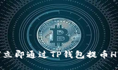 2025必看：如何立即通过TP钱包提币HT到货币交易所！