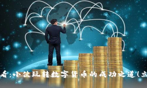 2025必看：小伙玩转数字货币的成功之道！立即掘金！