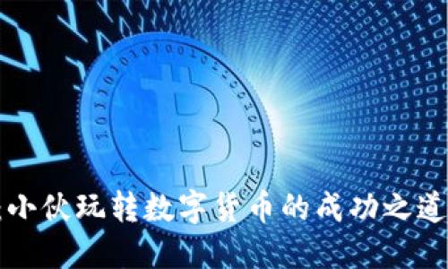 2025必看：小伙玩转数字货币的成功之道！立即掘金！