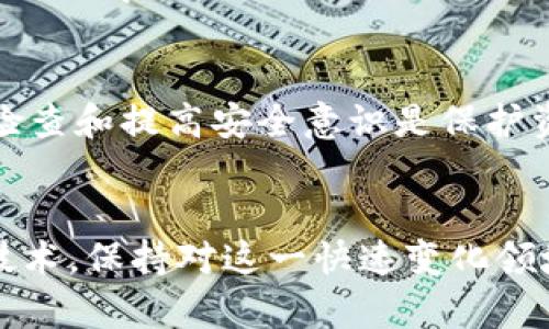 TP钱包私钥泄露了怎么办？立即采取措施保护你的资产！
TP钱包, 私钥泄露, 加密货币安全, 资产保护/guanjianci

引言：私钥的重要性
在数字货币世界中，私钥是用户钱包的核心。它是加密货币交易的基础，控制着用户的资产。如果你在使用TP钱包时发现私钥泄露，立即采取措施是至关重要的。

第一步：确认泄露的情况
首先，你需要确认你的私钥是否真的泄露。私钥泄露的方式很多，比如网络钓鱼、恶意软件或者不安全的网络连接。如果你觉得可能遭遇了泄露，首先要保持冷静，并逐步检查潜在的风险。

第二步：立即转移资产
如果确认私钥已泄露，第一项任务是立即转移你的资产。设置一个新的钱包并生成新私钥，确保新的钱包没有任何安全隐患。为了减少风险，建议使用硬件钱包来储存重要资金。

第三步：清理受影响的设备
私钥泄露往往是由于设备被病毒或恶意软件感染。为了防止进一步的损失，你应立即对所有设备进行全面的安全检查和清理。使用安全软件扫描设备，移除任何可疑的应用程序，并确保操作系统和软件都是最新版本。

第四步：增强安全措施
在资产转移完毕后，接下来的步骤是提升你的安全措施。可以考虑以下几个方面：
ul
    li启用双重验证：在可支持双重验证的服务中，务必启用此功能，以增加账户的安全性。/li
    li定期更改密码：定期更改钱包和交易所的密码，确保密码的复杂性和独特性。/li
    li避免公共Wi-Fi：尽量不要在不安全的网络上进行交易或访问钱包，建议使用VPN来增强安全性。/li
/ul

第五步：了解普遍的安全知识
在加密货币的世界里，安全知识至关重要。了解常见的攻击方式，例如网络钓鱼、电信诈骗和恶意软件，可以帮助你在未来避免再次受到影响。此外，学习如何使用多重签名钱包和冷钱包，也会让你的资产更加安全。

第六步：与社区交流
加密货币社区中有许多用户分享经验和教训，加入讨论小组或论坛，获取更多实用的安全建议。在这些平台上，你可以学习到其他人如何应对类似情况，也能够与他人交流，帮助你自己的安全防范。

结论：保护资产的责任在于自己
每个加密货币用户都需要为自己的资产安全负责，一旦私钥泄露，就意味着可能失去一切。因此，保持警惕、定期检查和提高安全意识是保护资产的最佳方式。记住，一旦泄露，追回资产的希望微乎其微，所以提升自我保护意识和技能是每位用户的必修课。

推荐的进一步阅读
为了加深对加密货币安全知识的了解，建议关注一些专业的加密货币安全博客和书籍。了解更新的安全工具和技术，保持对这一快速变化领域的敏感性，以更好地保护你的资产。