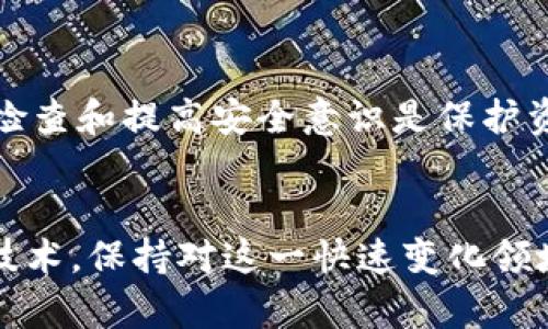 TP钱包私钥泄露了怎么办？立即采取措施保护你的资产！
TP钱包, 私钥泄露, 加密货币安全, 资产保护/guanjianci

引言：私钥的重要性
在数字货币世界中，私钥是用户钱包的核心。它是加密货币交易的基础，控制着用户的资产。如果你在使用TP钱包时发现私钥泄露，立即采取措施是至关重要的。

第一步：确认泄露的情况
首先，你需要确认你的私钥是否真的泄露。私钥泄露的方式很多，比如网络钓鱼、恶意软件或者不安全的网络连接。如果你觉得可能遭遇了泄露，首先要保持冷静，并逐步检查潜在的风险。

第二步：立即转移资产
如果确认私钥已泄露，第一项任务是立即转移你的资产。设置一个新的钱包并生成新私钥，确保新的钱包没有任何安全隐患。为了减少风险，建议使用硬件钱包来储存重要资金。

第三步：清理受影响的设备
私钥泄露往往是由于设备被病毒或恶意软件感染。为了防止进一步的损失，你应立即对所有设备进行全面的安全检查和清理。使用安全软件扫描设备，移除任何可疑的应用程序，并确保操作系统和软件都是最新版本。

第四步：增强安全措施
在资产转移完毕后，接下来的步骤是提升你的安全措施。可以考虑以下几个方面：
ul
    li启用双重验证：在可支持双重验证的服务中，务必启用此功能，以增加账户的安全性。/li
    li定期更改密码：定期更改钱包和交易所的密码，确保密码的复杂性和独特性。/li
    li避免公共Wi-Fi：尽量不要在不安全的网络上进行交易或访问钱包，建议使用VPN来增强安全性。/li
/ul

第五步：了解普遍的安全知识
在加密货币的世界里，安全知识至关重要。了解常见的攻击方式，例如网络钓鱼、电信诈骗和恶意软件，可以帮助你在未来避免再次受到影响。此外，学习如何使用多重签名钱包和冷钱包，也会让你的资产更加安全。

第六步：与社区交流
加密货币社区中有许多用户分享经验和教训，加入讨论小组或论坛，获取更多实用的安全建议。在这些平台上，你可以学习到其他人如何应对类似情况，也能够与他人交流，帮助你自己的安全防范。

结论：保护资产的责任在于自己
每个加密货币用户都需要为自己的资产安全负责，一旦私钥泄露，就意味着可能失去一切。因此，保持警惕、定期检查和提高安全意识是保护资产的最佳方式。记住，一旦泄露，追回资产的希望微乎其微，所以提升自我保护意识和技能是每位用户的必修课。

推荐的进一步阅读
为了加深对加密货币安全知识的了解，建议关注一些专业的加密货币安全博客和书籍。了解更新的安全工具和技术，保持对这一快速变化领域的敏感性，以更好地保护你的资产。