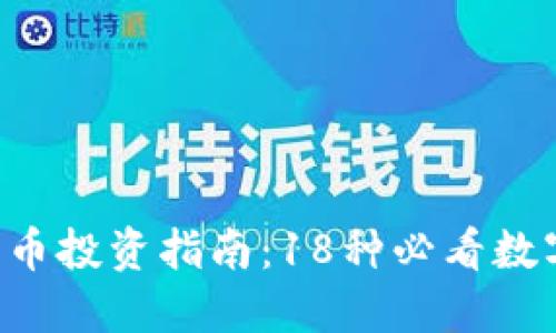 2023年度数字货币投资指南：18种必看数字货币，立即了解！