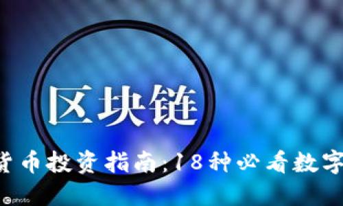 2023年度数字货币投资指南：18种必看数字货币，立即了解！