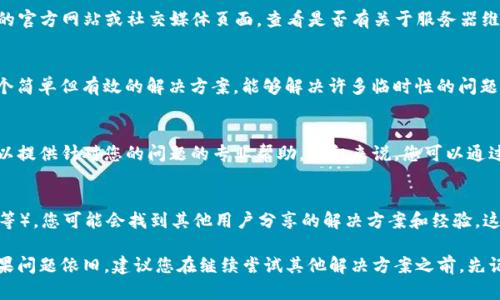 如果您在使用TP钱包时出现错误，您可以按照以下步骤进行排查和解决：

### 1. 检查网络连接
首先，请确认您的设备是否连接到互联网。TP钱包需要稳定的网络连接才能正常工作。如果您的网络不稳定，可以尝试切换到其他网络或重启路由器。

### 2. 更新应用程序
确保您使用的是TP钱包的最新版本。过时的版本可能会出现各种错误。您可以访问应用商店（如App Store或Google Play）搜索TP钱包，查看是否有更新可用。

### 3. 清理缓存
在一些情况下，应用程序的缓存可能会导致错误。您可以尝试在手机的设置中找到TP钱包，清除其缓存数据，然后重新打开应用。这样可以有效解决因缓存引起的问题。

### 4. 检查服务器状态
有时，TP钱包的服务器可能会出现故障。您可以访问TP钱包的官方网站或社交媒体页面，查看是否有关于服务器维护或故障的公告。如果是服务器问题，您只能耐心等待。

### 5. 重启设备
如果以上步骤都没有解决问题，尝试重启您的设备。这是一个简单但有效的解决方案，能够解决许多临时性的问题。

### 6. 联系客服
如果问题仍然存在，您可以联系TP钱包的客服团队。他们可以提供针对您的问题的专业帮助。一般来说，您可以通过应用程序内的帮助功能、官方网站或社交媒体联系他们。

### 7. 查阅相关社区和论坛
在一些加密货币相关的社区和论坛（如Reddit、Bitcointalk等），您可能会找到其他用户分享的解决方案和经验。这些资源可以为您提供额外的帮助。

通过以上步骤，您应该能够找到解决TP钱包出错的方法。如果问题依旧，建议您在继续尝试其他解决方案之前，先记录下具体的错误信息，以便于客服更快地帮助您诊断问题。