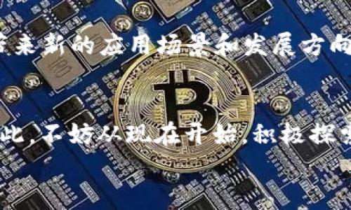 
  2025必看：数字货币相关专业，立即踏上财富新航线 / 

关键词
 guanjianci 数字货币, 区块链, 专业选择, 未来职业 /guanjianci 

引言
随着科技的快速发展和互联网的普及，数字货币如比特币、以太坊等逐渐走入大众的视野。为了跟上这一潮流，越来越多的学生和职场人士开始关注数字货币相关的专业领域。尤其是在2025这一重要的时间节点，数字货币的市场将进一步演变，为专业人员提供了更多的机会。在这篇文章中，我们将探讨数字货币相关专业的重要性、所需技能以及未来职业发展，为你在这个领域奠定坚实的基础。

数字货币的崛起
自2009年比特币问世以来，数字货币经历了爆炸式的增长。它不仅改变了传统金融体系，还对全球经济格局产生了深远影响。许多国家意识到数字货币的潜力，开始制定相应的政策来规范和促进其发展。因此，相关专业的兴起顺应了这一趋势，吸引了更多的学子前来学习和研究。

为什么选择数字货币相关专业？
数字货币相关专业充满着无限的可能性。一方面，学习这一领域能够让你掌握前沿技术，比如区块链、智能合约等；另一方面，随着数字资产的增多，市场对具有专业知识的人才需求急剧上升。根据最新的市场研究，预计到2025年，数字货币相关职位的需求将增长超过50%。这意味着，选择数字货币相关专业无疑是一个极具前景的决定。

主要课程与技能要求
数字货币相关专业通常涵盖多个学科，从经济学、金融学到计算机科学和法律法规等。以下是一些主要课程：
ul
  li区块链技术导论：学习区块链的基础知识、运作机制及其应用场景。/li
  li加密货币市场分析：掌握市场动态、投资策略及风险管理。/li
  li智能合约与去中心化应用：了解如何创建和管理智能合约，及其在各种应用中的使用。/li
  li数字资产法律法规：学习与数字货币相关的法律、合规及监管政策。/li
/ul

此外，对于希望进入这一领域的学生来说，掌握编程技能（如Python、Solidity等）以及数据分析能力也至关重要，这将有助于你在竞争激烈的市场中脱颖而出。

数字货币职业发展方向
随着数字货币行业的快速发展，职业选择也变得非常丰富。以下是一些潜在的职业方向：
ul
  listrong区块链开发者：/strong负责构建和维护区块链平台，要求具备扎实的编程技能。/li
  listrong金融分析师：/strong分析数字货币市场的趋势，为投资者提供决策支持。/li
  listrong合规专员：/strong确保企业在参与数字货币交易时符合法律法规，降低合规风险。/li
  listrong教育培训师：/strong教授数字货币相关课程，传播知识。/li
/ul

这些职位有的需要技术背景，有的则更加注重分析和研究能力，这使得数字货币专业毕业生有了更广泛的就业机会。

实践经验的重要性
在学习过程中，理论知识固然重要，但实践经验同样不可或缺。因此，建议同学们在学习之余，积极参与相关实习项目、行业论坛或者在线课程。这不仅能够提升个人技能，还能够拓宽职业人脉，为将来的求职之路打下坚实基础。此外，参与实际项目的反馈和经验总结也可以帮助你更好地理解各种概念，提高应对实际问题的能力。

展望未来
展望未来，数字货币行业无疑将继续迅猛发展。根据业内专家的预测，到2025年，全球范围内的数字货币交易量预计将达到数万亿美元。与此同时，技术的迭代与创新也将为相关行业带来新的应用场景和发展方向。因此，选择数字货币相关专业的学生，应该保持对行业动态的关注，提升自己的应变能力和不断学习的意识。

结语
总而言之，数字货币作为未来经济发展的一部分，其相关专业的学习是一个理智且具有前瞻性的选择。在这个过程中，除了专业知识的掌握，个人的实践经验和思维能力也同样重要。因此，不妨从现在开始，积极探索数字货币的世界，抓住这一波财富浪潮，成为未来不可或缺的人才。

最后，希望每一个渴望在数字货币领域发展的你都能在接下来的假期中，认真规划自己的学习与职业发展，让我们一同迎接2025年数字货币的精彩与可能！