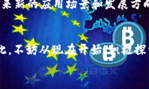 
  2025必看：数字货币相关专业，立即踏上财富新航线 / 

关键词
 guanjianci 数字货币, 区块链, 专业选择, 未来职业 /guanjianci 

引言
随着科技的快速发展和互联网的普及，数字货币如比特币、以太坊等逐渐走入大众的视野。为了跟上这一潮流，越来越多的学生和职场人士开始关注数字货币相关的专业领域。尤其是在2025这一重要的时间节点，数字货币的市场将进一步演变，为专业人员提供了更多的机会。在这篇文章中，我们将探讨数字货币相关专业的重要性、所需技能以及未来职业发展，为你在这个领域奠定坚实的基础。

数字货币的崛起
自2009年比特币问世以来，数字货币经历了爆炸式的增长。它不仅改变了传统金融体系，还对全球经济格局产生了深远影响。许多国家意识到数字货币的潜力，开始制定相应的政策来规范和促进其发展。因此，相关专业的兴起顺应了这一趋势，吸引了更多的学子前来学习和研究。

为什么选择数字货币相关专业？
数字货币相关专业充满着无限的可能性。一方面，学习这一领域能够让你掌握前沿技术，比如区块链、智能合约等；另一方面，随着数字资产的增多，市场对具有专业知识的人才需求急剧上升。根据最新的市场研究，预计到2025年，数字货币相关职位的需求将增长超过50%。这意味着，选择数字货币相关专业无疑是一个极具前景的决定。

主要课程与技能要求
数字货币相关专业通常涵盖多个学科，从经济学、金融学到计算机科学和法律法规等。以下是一些主要课程：
ul
  li区块链技术导论：学习区块链的基础知识、运作机制及其应用场景。/li
  li加密货币市场分析：掌握市场动态、投资策略及风险管理。/li
  li智能合约与去中心化应用：了解如何创建和管理智能合约，及其在各种应用中的使用。/li
  li数字资产法律法规：学习与数字货币相关的法律、合规及监管政策。/li
/ul

此外，对于希望进入这一领域的学生来说，掌握编程技能（如Python、Solidity等）以及数据分析能力也至关重要，这将有助于你在竞争激烈的市场中脱颖而出。

数字货币职业发展方向
随着数字货币行业的快速发展，职业选择也变得非常丰富。以下是一些潜在的职业方向：
ul
  listrong区块链开发者：/strong负责构建和维护区块链平台，要求具备扎实的编程技能。/li
  listrong金融分析师：/strong分析数字货币市场的趋势，为投资者提供决策支持。/li
  listrong合规专员：/strong确保企业在参与数字货币交易时符合法律法规，降低合规风险。/li
  listrong教育培训师：/strong教授数字货币相关课程，传播知识。/li
/ul

这些职位有的需要技术背景，有的则更加注重分析和研究能力，这使得数字货币专业毕业生有了更广泛的就业机会。

实践经验的重要性
在学习过程中，理论知识固然重要，但实践经验同样不可或缺。因此，建议同学们在学习之余，积极参与相关实习项目、行业论坛或者在线课程。这不仅能够提升个人技能，还能够拓宽职业人脉，为将来的求职之路打下坚实基础。此外，参与实际项目的反馈和经验总结也可以帮助你更好地理解各种概念，提高应对实际问题的能力。

展望未来
展望未来，数字货币行业无疑将继续迅猛发展。根据业内专家的预测，到2025年，全球范围内的数字货币交易量预计将达到数万亿美元。与此同时，技术的迭代与创新也将为相关行业带来新的应用场景和发展方向。因此，选择数字货币相关专业的学生，应该保持对行业动态的关注，提升自己的应变能力和不断学习的意识。

结语
总而言之，数字货币作为未来经济发展的一部分，其相关专业的学习是一个理智且具有前瞻性的选择。在这个过程中，除了专业知识的掌握，个人的实践经验和思维能力也同样重要。因此，不妨从现在开始，积极探索数字货币的世界，抓住这一波财富浪潮，成为未来不可或缺的人才。

最后，希望每一个渴望在数字货币领域发展的你都能在接下来的假期中，认真规划自己的学习与职业发展，让我们一同迎接2025年数字货币的精彩与可能！