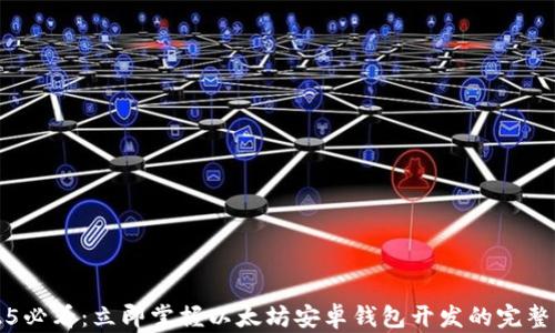 
2025必看：立即掌握以太坊安卓钱包开发的完整指南