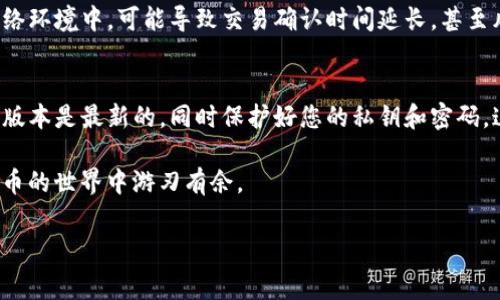 在使用TP钱包（TokenPocket）进行数字货币交易时，矿工费是一个重要的考虑因素。矿工费的设置直接影响交易的确认时间。选择较低的矿工费可能会导致交易处理速度变慢，下面我们就来详细探讨一下这一问题。

矿工费的概念与作用
矿工费又称为交易费，是区块链网络中，用户为了让矿工优先处理自己的交易而支付的费用。在以太坊和其他一些区块链网络中，矿工费的高低直接影响交易的确认时间。当网络拥堵时，如果用户设置的矿工费过低，交易可能会被延迟处理，甚至在一段时间后被取消。

选择慢速矿工费的影响
在TP钱包中，如果用户选择慢速矿工费，通常意味着他们希望节省交易成本，而不是雪崩般想要立刻完成交易。然而，选择慢速矿工费可能会导致以下问题：

ul
    listrong延迟确认：/strong通常情况下，低矿工费的交易可能需要更长时间才能被矿工打包到区块中。在网络不繁忙的情况下，这一延迟可能为几分钟，但在高峰期，可能延长到数小时甚至数天。/li
    listrong交易排队：/strong如果选择的矿工费过低，交易会被排在其他高费交易之后，可能在一定时间后再被处理。/li
    listrong被丢弃的风险：/strong在极端情况下，长时间未被确认的交易可能会被网络丢弃，用户可能需要重新发起交易，并支付更高的矿工费。/li
/ul

一般确认时间的参考
尽管每次交易的实际确认时间会受到多种因素的影响，通常来说，如果选择慢速矿工费，交易确认的时间如下：

ul
    listrong低峰期：/strong在网络不繁忙的情况下，选择慢速矿工费的交易确认时间可能在5-20分钟之内。/li
    listrong高峰期：/strong在网络流量较大时，确认时间可能会延长到数小时或更长时间。/li
    listrong极端情况：/strong在非常繁忙的网络环境下，如果其他交易设置了更高的矿工费，您的交易可能会被无限期地拖延，甚至面临被丢弃的风险。/li
/ul

何时选择慢速矿工费
那么，用户在何时应考虑选择慢速矿工费呢？这里有一些建议：

ul
    listrong非紧急交易：/strong如果您进行的是非紧急的交易，比如转账给朋友或进行小额购买，选择慢速矿工费较为合适。/li
    listrong市场观察：/strong当您在观察市场价格变化时，可以选择慢速矿工费，以节省成本。/li
    listrong低流量时段：/strong在您预见的低流量时段进行交易，可以有效缩短确认时间。/li
/ul

交易策略
为了确保交易能够迅速确认，用户可以通过以下策略来交易体验：

ul
    listrong监测网络状态：/strong在进行交易前，确认网络的拥堵程度，以及其他用户设置的矿工费。/li
    listrong动态调整矿工费：/strong在所处网络条件变化的情况下，适时调整自己的矿工费以确保交易顺利。/li
    listrong分批交易：/strong如果需要进行多笔交易，考虑分批进行，并设置适当的矿工费。/li
/ul

总结
总体而言，选择TP钱包的矿工费需根据个人需求做出合理决策。尽管慢速矿工费可以节省交易成本，但在繁忙的网络环境中，可能导致交易确认时间延长，甚至风险丢弃。因此，了解相关交易的确认时长和矿工费设置原则，将有助于您更高效地利用TP钱包进行数字货币交易。

其他注意事项
除了矿工费外，用户在使用TP钱包时还需要考虑到其他一些因素，例如安全性和钱包的易用性。确保您正在使用的版本是最新的，同时保护好您的私钥和密码，这些都是保障您资产安全的重要措施。

通过了解矿工费及其影响，无论您是在进行一次简单的转账，还是在复杂的交易中保持冷静，均能帮助您在数字货币的世界中游刃有余。

TP钱包, 矿工费, 确认时间, 数字货币交易/guanjianci