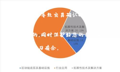 在使用TP钱包（TokenPocket）进行数字货币交易时，矿工费是一个重要的考虑因素。矿工费的设置直接影响交易的确认时间。选择较低的矿工费可能会导致交易处理速度变慢，下面我们就来详细探讨一下这一问题。

矿工费的概念与作用
矿工费又称为交易费，是区块链网络中，用户为了让矿工优先处理自己的交易而支付的费用。在以太坊和其他一些区块链网络中，矿工费的高低直接影响交易的确认时间。当网络拥堵时，如果用户设置的矿工费过低，交易可能会被延迟处理，甚至在一段时间后被取消。

选择慢速矿工费的影响
在TP钱包中，如果用户选择慢速矿工费，通常意味着他们希望节省交易成本，而不是雪崩般想要立刻完成交易。然而，选择慢速矿工费可能会导致以下问题：

ul
    listrong延迟确认：/strong通常情况下，低矿工费的交易可能需要更长时间才能被矿工打包到区块中。在网络不繁忙的情况下，这一延迟可能为几分钟，但在高峰期，可能延长到数小时甚至数天。/li
    listrong交易排队：/strong如果选择的矿工费过低，交易会被排在其他高费交易之后，可能在一定时间后再被处理。/li
    listrong被丢弃的风险：/strong在极端情况下，长时间未被确认的交易可能会被网络丢弃，用户可能需要重新发起交易，并支付更高的矿工费。/li
/ul

一般确认时间的参考
尽管每次交易的实际确认时间会受到多种因素的影响，通常来说，如果选择慢速矿工费，交易确认的时间如下：

ul
    listrong低峰期：/strong在网络不繁忙的情况下，选择慢速矿工费的交易确认时间可能在5-20分钟之内。/li
    listrong高峰期：/strong在网络流量较大时，确认时间可能会延长到数小时或更长时间。/li
    listrong极端情况：/strong在非常繁忙的网络环境下，如果其他交易设置了更高的矿工费，您的交易可能会被无限期地拖延，甚至面临被丢弃的风险。/li
/ul

何时选择慢速矿工费
那么，用户在何时应考虑选择慢速矿工费呢？这里有一些建议：

ul
    listrong非紧急交易：/strong如果您进行的是非紧急的交易，比如转账给朋友或进行小额购买，选择慢速矿工费较为合适。/li
    listrong市场观察：/strong当您在观察市场价格变化时，可以选择慢速矿工费，以节省成本。/li
    listrong低流量时段：/strong在您预见的低流量时段进行交易，可以有效缩短确认时间。/li
/ul

交易策略
为了确保交易能够迅速确认，用户可以通过以下策略来交易体验：

ul
    listrong监测网络状态：/strong在进行交易前，确认网络的拥堵程度，以及其他用户设置的矿工费。/li
    listrong动态调整矿工费：/strong在所处网络条件变化的情况下，适时调整自己的矿工费以确保交易顺利。/li
    listrong分批交易：/strong如果需要进行多笔交易，考虑分批进行，并设置适当的矿工费。/li
/ul

总结
总体而言，选择TP钱包的矿工费需根据个人需求做出合理决策。尽管慢速矿工费可以节省交易成本，但在繁忙的网络环境中，可能导致交易确认时间延长，甚至风险丢弃。因此，了解相关交易的确认时长和矿工费设置原则，将有助于您更高效地利用TP钱包进行数字货币交易。

其他注意事项
除了矿工费外，用户在使用TP钱包时还需要考虑到其他一些因素，例如安全性和钱包的易用性。确保您正在使用的版本是最新的，同时保护好您的私钥和密码，这些都是保障您资产安全的重要措施。

通过了解矿工费及其影响，无论您是在进行一次简单的转账，还是在复杂的交易中保持冷静，均能帮助您在数字货币的世界中游刃有余。

TP钱包, 矿工费, 确认时间, 数字货币交易/guanjianci