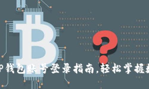 2025必看：TP钱包账号登录指南，轻松掌握数字资产管理