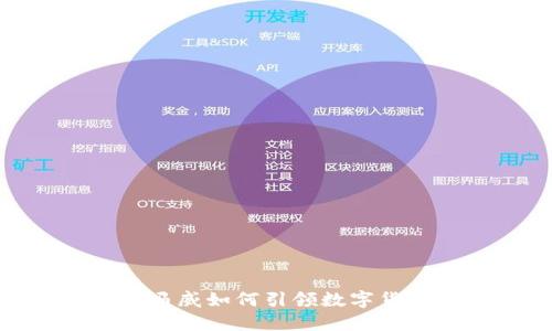 2025必看：毕马威如何引领数字货币的未来潮流