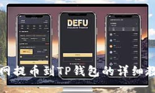2025年必看：火币网提币到TP钱包的详细教程，教你立即操作！