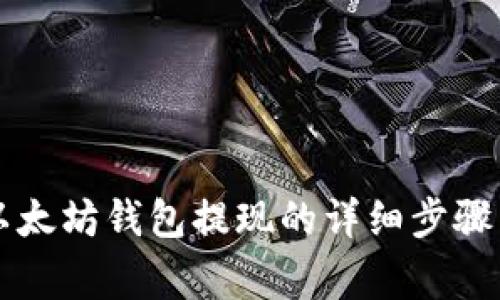 立即了解以太坊钱包提现的详细步骤与注意事项