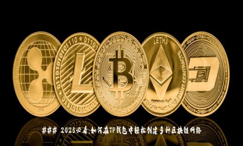 ### 2025必看：如何在TP钱包中轻松创建多种区块链网络