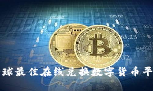 2025必看：全球最佳在线兑换数字货币平台，立即了解！