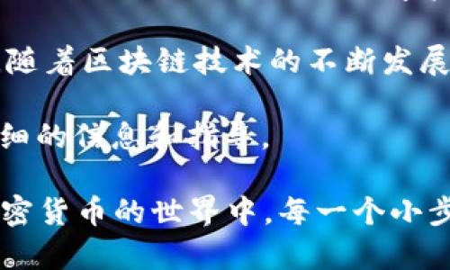 在这里，我将为您提供一个详细的指南，帮助您将TP钱包中的数字资产转移到OKEx交易所。请注意，在进行任何数字货币转账之前，确保您对相关的平台和流程有所了解。

一、什么是TP钱包和OKEx？

TP钱包是一款方便用户管理区块链资产和进行加密货币交易的数字钱包。它支持多种主流数字货币，用户可以通过TP钱包方便地进行买卖和转账。

OKEx是一个全球领先的数字货币交易平台，提供多种交易服务，包括现货交易、合约交易等。用户可以在OKEx上进行数字资产的买入、卖出和存储。

二、准备工作

在将TP钱包中的资产转移到OKEx之前，请确保：

1. 您已在TP钱包中拥有您想要转移的数字资产。
2. 您已经在OKEx注册了账户，并完成了身份验证。
3. 您明确了解要转移的资产的最小转账金额和手续费。

三、将资产从TP钱包转移到OKEx的步骤

h41. 打开您的TP钱包/h4

首先，启动TP钱包应用程序并输入您的密码以解锁钱包。

h42. 选择要转移的数字资产/h4

在TP钱包的界面中，找到您要转移的数字资产。通常，您可以在“资产”或“钱包”选项卡中找到这些资产。点击相应的资产图标。

h43. 获取OKEx的充值地址/h4

为了将资产转移到OKEx，您需要获取您在OKEx的充值地址。请遵循以下步骤：
ul
    li登录到您的OKEx账户。/li
    li点击“资产”或“钱包”选项。/li
    li选择“充值”选项，然后选择您要充值的数字资产。/li
    li系统会生成一个唯一的充值地址，您可以复制这个地址。/li
/ul

h44. 在TP钱包中进行转账/h4

在TP钱包中，寻找并点击“发送”或“转账”选项。将您之前复制的OKEx充值地址粘贴到目标地址栏中。然后，输入您想要转移的数量。

h45. 确认转账信息/h4

在确认转账之前，请仔细检查以下信息：
ul
    li目标地址是否正确。/li
    li转账的数量是否符合您的意愿。/li
    li手续费是否在您的承受范围内。/li
/ul
确认无误后，点击“确认”或“发送”按钮进行转账。

h46. 等待确认/h4

转账完成后，您需要等待区块链网络处理交易。根据网络的繁忙程度，确认时间可能会有所不同。在某些情况下，转账会在几分钟内完成，而在其他情况下，可能需要更长的时间。

h47. 查看OKEx账户余额/h4

一旦交易被确认，您可以回到OKEx，刷新您的账户余额页面。您应该能够看到刚刚转移的数字资产已经到达您的OKEx账户。

四、注意事项

在进行数字资产转移时，有以下几点需要特别注意：
ul
    li确保您转移的数字资产是支持的类型。不同的数字资产可能有不同的区块链，因此确保您在TP钱包和OKEx中选择相同的资产。/li
    li务必仔细核对充值地址，并确保没有错误。由于区块链交易的不可逆特性，错误的地址可能导致资产丢失。/li
    li了解相关的手续费，确保您的转账不会因为手续费不足而失败。/li
/ul

五、结语

将TP钱包中的资产转移到OKEx是一个相对简单的过程，按照上述步骤操作通常就能够顺利完成。然而，对于初次进行数字资产转移的用户，可能会因为紧张或者缺乏经验而犯一些常识性错误。

因此，建议在转移资金之前，先进行小额测试交易，以确保流程顺畅，并避免不必要的风险。同时，随着区块链技术的不断发展，相关平台的操作步骤也可能会有所变化，因此保持信息的更新将有助于您有效管理数字资产。

如有任何疑问或困惑，您可以访问TP钱包和OKEx的官方网站或他们的支持社区，以获取更为详细的信息和指导。

无论您是新手还是有经验的交易员，了解如何安全、有效地转移数字资产都是非常重要的。在加密货币的世界中，每一个小步骤都可能影响到您的资产安全和投资收益。