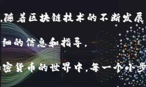 在这里，我将为您提供一个详细的指南，帮助您将TP钱包中的数字资产转移到OKEx交易所。请注意，在进行任何数字货币转账之前，确保您对相关的平台和流程有所了解。

一、什么是TP钱包和OKEx？

TP钱包是一款方便用户管理区块链资产和进行加密货币交易的数字钱包。它支持多种主流数字货币，用户可以通过TP钱包方便地进行买卖和转账。

OKEx是一个全球领先的数字货币交易平台，提供多种交易服务，包括现货交易、合约交易等。用户可以在OKEx上进行数字资产的买入、卖出和存储。

二、准备工作

在将TP钱包中的资产转移到OKEx之前，请确保：

1. 您已在TP钱包中拥有您想要转移的数字资产。
2. 您已经在OKEx注册了账户，并完成了身份验证。
3. 您明确了解要转移的资产的最小转账金额和手续费。

三、将资产从TP钱包转移到OKEx的步骤

h41. 打开您的TP钱包/h4

首先，启动TP钱包应用程序并输入您的密码以解锁钱包。

h42. 选择要转移的数字资产/h4

在TP钱包的界面中，找到您要转移的数字资产。通常，您可以在“资产”或“钱包”选项卡中找到这些资产。点击相应的资产图标。

h43. 获取OKEx的充值地址/h4

为了将资产转移到OKEx，您需要获取您在OKEx的充值地址。请遵循以下步骤：
ul
    li登录到您的OKEx账户。/li
    li点击“资产”或“钱包”选项。/li
    li选择“充值”选项，然后选择您要充值的数字资产。/li
    li系统会生成一个唯一的充值地址，您可以复制这个地址。/li
/ul

h44. 在TP钱包中进行转账/h4

在TP钱包中，寻找并点击“发送”或“转账”选项。将您之前复制的OKEx充值地址粘贴到目标地址栏中。然后，输入您想要转移的数量。

h45. 确认转账信息/h4

在确认转账之前，请仔细检查以下信息：
ul
    li目标地址是否正确。/li
    li转账的数量是否符合您的意愿。/li
    li手续费是否在您的承受范围内。/li
/ul
确认无误后，点击“确认”或“发送”按钮进行转账。

h46. 等待确认/h4

转账完成后，您需要等待区块链网络处理交易。根据网络的繁忙程度，确认时间可能会有所不同。在某些情况下，转账会在几分钟内完成，而在其他情况下，可能需要更长的时间。

h47. 查看OKEx账户余额/h4

一旦交易被确认，您可以回到OKEx，刷新您的账户余额页面。您应该能够看到刚刚转移的数字资产已经到达您的OKEx账户。

四、注意事项

在进行数字资产转移时，有以下几点需要特别注意：
ul
    li确保您转移的数字资产是支持的类型。不同的数字资产可能有不同的区块链，因此确保您在TP钱包和OKEx中选择相同的资产。/li
    li务必仔细核对充值地址，并确保没有错误。由于区块链交易的不可逆特性，错误的地址可能导致资产丢失。/li
    li了解相关的手续费，确保您的转账不会因为手续费不足而失败。/li
/ul

五、结语

将TP钱包中的资产转移到OKEx是一个相对简单的过程，按照上述步骤操作通常就能够顺利完成。然而，对于初次进行数字资产转移的用户，可能会因为紧张或者缺乏经验而犯一些常识性错误。

因此，建议在转移资金之前，先进行小额测试交易，以确保流程顺畅，并避免不必要的风险。同时，随着区块链技术的不断发展，相关平台的操作步骤也可能会有所变化，因此保持信息的更新将有助于您有效管理数字资产。

如有任何疑问或困惑，您可以访问TP钱包和OKEx的官方网站或他们的支持社区，以获取更为详细的信息和指导。

无论您是新手还是有经验的交易员，了解如何安全、有效地转移数字资产都是非常重要的。在加密货币的世界中，每一个小步骤都可能影响到您的资产安全和投资收益。