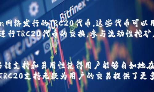 TP钱包（TokenPocket）是一款广受欢迎的数字货币钱包，支持多种区块链网络和代币。关于您提到的TRC20交易，TP钱包确实支持TRC20（即波场Tron网络的代币标准）交易。

TRC20与TP钱包的兼容性
TRC20是基于Tron网络的代币标准，能够在Tron的生态系统内进行交易和转账。TP钱包作为一个多链支持的钱包，自然而然也支持这一标准的交易。这意味着用户可以在TP钱包中方便地管理、接收和发送TRC20代币。

如何在TP钱包中进行TRC20交易
在TP钱包中进行TRC20交易的步骤相对简单。用户需要确保他们的TP钱包已经设置好支持Tron网络。
首先，用户需要在TP钱包中添加Tron网络。如果您还未添加，您可以在钱包界面右上角找到“网络”选项，选择添加网络，将Tron网络添加进去。
接下来，用户在钱包中查看余额，确保您拥有足够的TRX（Tron的原生代币），因为在进行TRC20交易时，您需要用TRX来支付交易手续费。
在找到您想要交易的TRC20代币后，点击发送或收款选项，输入目标地址和金额，最后确认交易。在确认过程中，您还需注意交易手续费的金额，确保足够的TRX可用。

TP钱包的安全性如何？
TP钱包在安全性方面采取了一系列措施，包括私钥本地存储、多重签名、以及支持硬件钱包等功能。这些功能使得用户在进行TRC20交易时，可以更加放心，不必担心资产安全的问题。
此外，作为一个去中心化的钱包，TP钱包不存储用户的数据和资产信息，用户完全掌控自己的私钥。这样的设计使得用户的资产更加安全，只有用户自己能够对其进行管理。

TRC20代币的流行趋势
随着DeFi和NFT的兴起，TRC20代币在市场上的应用愈加广泛。许多新项目都是基于Tron网络发行的TRC20代币，这些代币可以用于各种目的，包括参与去中心化金融协议、进行数字艺术品的交易等。
因此，TP钱包的支持使得用户能更加灵活地参与这些新兴的区块链项目。用户可以轻松进行TRC20代币的交换，参与流动性挖矿，或投资新兴项目。

总结
总而言之，TP钱包不仅支持TRC20交易，而且为用户提供了安全、便捷的交易体验。它的多链支持和易用性使得用户能够自如地在不同的区块链网络间切换，参与到多样化的区块链应用中。
随着数字货币行业的发展，选择一个优秀的钱包来管理资产显得尤为重要，而TP钱包的TRC20支持无疑为用户的交易提供了更多可能性。