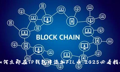 如何立即在TP钱包中添加FIL币：2025必看指南