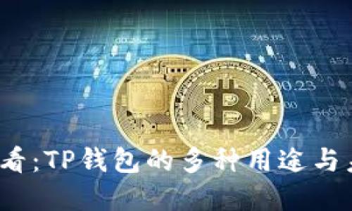 2025必看：TP钱包的多种用途与未来发展
