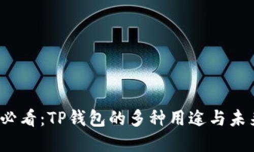 2025必看：TP钱包的多种用途与未来发展