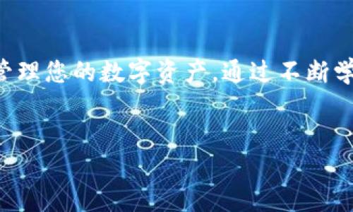在使用TP钱包（Trust Wallet）时，如果您发现钱包内没有子钱包，这可能是因为几个原因导致的。TP钱包是一款广受欢迎的去中心化钱包，支持多种区块链资产和代币。在此，我们分析一下TP钱包没有子钱包的可能原因及其解决方案，并为您提供相关信息。

一、TP钱包的概述
TP钱包是一款用户友好的去中心化数字钱包，支持以太坊及其ERC-20代币，以及其他多种区块链。用户可以轻松存储、发送和接收各种数字货币，因此成为许多加密货币爱好者的首选。子钱包的概念通常应用于支持多账户管理的钱包服务，允许用户在同一个主钱包中创建多个子钱包，以管理不同的资产和交易。

二、什么是子钱包？
子钱包是指在一个主钱包中创建的独立钱包，它可以拥有自己的地址和私钥。通过子钱包，用户可以更好地管理不同类型的资产，享受更高的隐私和安全性。例如，一个用户可能希望使用一个子钱包来管理其投资，另一个子钱包来管理个人消费。

三、TP钱包没有子钱包的原因
当您在TP钱包中没有找到子钱包时，这里有几个可能的原因：
ul
    listrong钱包版本限制：/strong某些版本的TP钱包可能不支持子钱包功能。请确保您使用的是最新版本的应用程序。/li
    listrong界面设置：/strong有可能您对钱包的界面还不熟悉，子钱包的功能可能隐藏在某些菜单或选项中。/li
    listrong无区块链支持：/strong某些区块链或代币可能不支持子钱包的创建，您需要确认您尝试管理的资产是否可以创建子钱包。/li
    listrong使用方式：/strong不同用户的使用习惯可能导致对子钱包的认知误差：有的人习惯使用多个账户，而有的人则只使用一个钱包来管理所有资产。/li
/ul

四、解决方案
了解到TP钱包为什么没有子钱包后，您可以通过以下方法解决这一问题：
ul
    listrong更新钱包：/strong确保您的TP钱包更新到最新版本，因为新版本可能修复了上一版本中的问题，引入了新的功能。访问应用商店以查找更新。/li
    listrong查看钱包设置：/strong浏览TP钱包的设置选项，查找“子钱包”或多账户相关的设置。您可能需要调整某些选项才能使用该功能。/li
    listrong联系客服：/strong如果在最新版本中仍然无法找到子钱包选项，请联系TP钱包的客户支持。客服团队可以为您解答疑问并给予建议。/li
    listrong学习资源：/strong查阅TP钱包的官方网站、用户手册或社区论坛，那里常常可以找到很多其他用户的讨论和解决方案。/li
/ul

五、使用TP钱包的最佳实践
虽然TP钱包的子钱包功能可能让一些用户感到困惑，但使用TP钱包本身仍有很多最佳实践值得了解：
ul
    listrong定期备份：/strong使用TP钱包时，请务必定期备份您的钱包。如果因为手机丢失或应用崩溃等原因导致访问不到钱包，备份将成为恢复资产的关键。/li
    listrong增强安全性：/strong开启双重身份验证，设置强密码以增强您的钱包安全。要知道，网络安全时刻都在变化，保护钱包的安全是每个用户的基本责任。/li
    listrong多采用甄选资产：/strong有选择地投资某些资产是明智之举，TSPS（信任钱包稳定币）是一个好的选择，而不必盲从市场热度。/li
    listrong关注市场动态：/strong保持对加密货币市场的关注，可以帮助您做出更明智的投资决策。每日浏览市场新闻，加入论坛与社区，交流经验都是不错的选择。/li
/ul

六、TP钱包的未来发展
随着区块链技术和加密货币市场的发展，TP钱包也可能会加入更多创新功能。一些专家预测，在未来的更新中，TP钱包可能会增加更多的安全选项、用户友好的界面以及更有效的多账户管理功能。随着用户需求的不断变化，钱包功能也会越来越完善。

总结
TP钱包作为一款去中心化钱包，虽然没有子钱包的选项可能让一些用户感到困惑，但只要采取一些简单的措施，您便可以充分利用这一钱包管理您的数字资产。通过不断学习和适应新的功能，您能够为自己的加密货币投资管理提供更便捷的体验。

TP钱包, 子钱包, 数字资产管理, 加密货币/guanjianci
更多信息请访问TP钱包官方网站或相关社区了解最新的信息和技术动态。