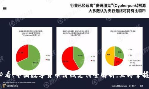 2025必看！中国数字货币离线支付全解析，立即掌握新趋势