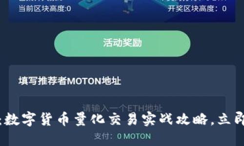 2025必看：数字货币量化交易实战攻略，立即掌握技巧！