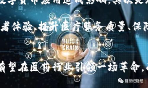 数字货币与医药的关联性近年来逐渐受到关注。通过去中心化的金融（DeFi）技术和区块链的透明性，数字货币有潜力在医药行业中发挥重要作用。本文将深入探讨数字货币与医药的关系，分析其如何改变医疗支付、药品跟踪等领域，同时阐明面临的挑战和未来的发展方向。

数字货币如何影响医疗支付
在传统医疗支付系统中，患者往往需要经过复杂的流程才能完成支付，这不仅耗时，而且可能导致支付过程中的错误和争议。而数字货币的出现提供了一种更加高效、透明的支付解决方案。通过使用数字货币，患者可以在分分钟内完成支付，解决了传统支付方式中诸多不便之处。

例如，患者在接受治疗后，可以直接使用比特币或以太坊等数字货币支付医疗费用。这种支付方式不仅速度快，而且由于其去中心化的特性，能够减少第三方干预，降低交易成本。此外，数字货币的使用能够确保支付的透明性，帮助医院和患者清楚了解交易记录，避免潜在的财务纠纷。

数字货币在药品跟踪中的应用
药品的来源和真伪是医药行业的重要问题，特别是随着假药问题的上升，确保药品质量和来源的透明性成为重中之重。区块链技术与数字货币的结合能够有效解决这一问题。区块链的不可篡改特性使得每一个药品在整个供应链中的每个环节都能够被追踪，从生产到销售都能够留下清晰的痕迹。

通过为每一种药品创建唯一的数字身份，医院和药品供应商能够在区块链上记录药品的流转信息。患者也可以通过扫描二维码或条形码，轻松查询药品的来源和真实情况。这种透明性能够极大增强患者对药品的信任，减少假药流通的可能性。

数字货币与医疗数据的安全性
医疗数据的安全性是所有医疗机构亟需解决的问题。传统的医疗数据存储方式容易受到黑客攻击，导致患者隐私泄露。数字货币及其背后的区块链技术可以通过加密技术保护患者的医疗数据。在区块链中，医疗记录被分散存储，每个患者的数据仅由其授权的人士访问，确保个人隐私得到保护。

此外，患者可以通过数字货币控制自己的医疗数据，将其安全地分享给医疗提供者或研究机构，甚至可以在需要分享数据之前进行加密。这种新的数据管理模式不仅提升了数据的安全性，还可能为相关领域的研究提供更可靠的数据来源。

挑战与未来展望
尽管数字货币在医药行业展现出广阔的前景，但仍面临诸多挑战。首先是监管问题，许多国家和地区对数字货币的监管尚不完善，可能对医疗行业的数字货币应用造成影响。其次是教育与培训问题，医疗工作者和患者对于数字货币的应用仍需进一步教育和培训，以提升其接受度和使用能力。

然而，随着技术的不断发展与应用案例的增多，数字货币在医药领域的潜力将日益显现。未来，我们可以预见，数字货币与医药行业的结合将在改善患者体验、提升医疗服务质量、保障数据安全等方面发挥更为重要的作用。

结论
总之，数字货币与医药的关联不仅体现在支付和数据安全上，更在药品追踪等多个方面展现出巨大的应用潜力。随着技术的不断进步，未来数字货币有望在医药行业引领一场革命。面对挑战，所有的参与者需要携手合作，以实现数字化医疗的愿景。因此，关注数字货币在医药领域的动态，或许能为我们带来意想不到的惊喜与改变。