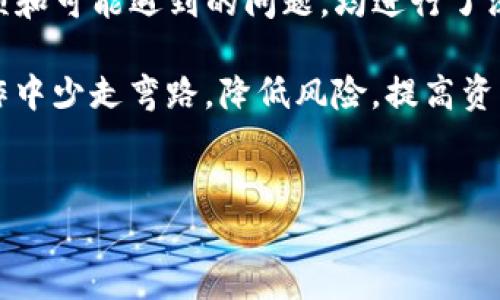 小狐钱包可以向TP钱包转账吗？揭秘转账的多样性与灵活性

随着数字资产的普及，越来越多的钱包选择成为用户存储和管理加密资产的首选工具。其中，小狐钱包和TP钱包都是备受欢迎的数字资产管理工具。然而，许多用户在使用这些钱包时，常常会遇到一个重要问题，那就是：小狐钱包可以向TP钱包转账吗？本文将对此进行深入探讨，并提供详细的解答与指导。

一、小狐钱包与TP钱包简介

在探讨转账问题之前，我们首先要了解小狐钱包和TP钱包的基本功能与特点。

小狐钱包是一款支持多种数字资产的智能钱包，它结合了便捷性与安全性，为用户提供了一个安全存储和管理加密货币的平台。小狐钱包支持多种主流区块链资产，包括以太坊、比特币等，并通过简单的界面使用户能够轻松进行转账、查看余额和管理资产。

另一方面，TP钱包同样是一款支持多种加密资产的数字钱包。它不仅支持主流的数字货币，还服务于去中心化金融（DeFi）及其他区块链项目，用户可以通过TP钱包进行各种复杂的交易和操作。TP钱包还提供了与支持DeFi的应用程序连接的功能，让用户能够更灵活地管理自己的资产。

二、小狐钱包与TP钱包之间的转账机制

在了解各自钱包的功能后，我们需要进一步分析小狐钱包与TP钱包之间的兼容性与转账操作方式。

首先，值得注意的是，转账的实现往往依赖于区块链技术的支持。小狐钱包和TP钱包都支持多种主流区块链，这意味着如果你想要从小狐钱包向TP钱包进行转账，你需要确认你的转账资产是否在TP钱包所支持的区块链之上。

例如，如果你选择从小狐钱包转账以太坊（ETH），同时确认TP钱包同样支持以太坊区块链，那么这种转账将是可行的。通常情况下，用户在进行转账时，需要使用对应的转账地址和网络。确保信息的准确无误非常关键。

三、转账的操作步骤

接下来，我们将介绍具体的转账操作步骤。需要注意的是，不同钱包可能界面有所不同，但大致步骤是相似的。

ol
listrong打开小狐钱包：/strong启动小狐钱包的应用程序，登录你的账户。/li
listrong选择转账功能：/strong在钱包首页，找到并点击“转账”或者“发送”按钮。/li
listrong输入接收地址：/strong在转账界面，你需要输入TP钱包的接收地址，确保地址准确无误，避免资产丢失。/li
listrong选择转账金额：/strong输入你希望转账的数字资产金额，系统会显示相应的交易费用。/li
listrong确认交易：/strong在确认所有信息无误后，点击“确认转账”按钮，等待交易在区块链上网络进行处理。/li
listrong查看交易状态：/strong转账成功后，你可以在小狐钱包的交易记录中查看此次转账的状态。/li
/ol

如上所示，转账操作相对简单，但需要用户对地址和金额的准确性保持高度的注意。

四、转账过程中的注意事项

在小狐钱包向TP钱包转账的过程中，有几个注意事项需要特别强调：

ul
listrong确认接收地址：/strong转账前一定要仔细核对TP钱包的地址。一旦转账发生，即使地址输入错误，也无法撤回或追回资金。/li
listrong手续费：/strong每次转账通常会产生交易手续费，具体费用由网络拥堵情况决定。尽量选择在网络不拥堵的时候进行转账，可以降低费用支出。/li
listrong确认资产支持：/strong确保选择的数字资产在TP钱包中是被支持的。不同的钱包可能支持不同的区块链资产。/li
listrong安全性：/strong始终采用防病毒、反恶意软件的工具，确保登入钱包时使用安全网络，避免个人信息泄露。/li
listrong备份与恢复：/strong在进行任何重要操作前，请提前做好钱包的备份，以防万一。/li
/ul

五、转账失败的原因及解决方法

尽管转账的操作步骤相对简单，但有时也可能遇到转账失败的情况。以下是一些可能导致转账失败的原因以及解决方案：

ul
listrong网络问题：/strong如果网络不稳定，可能会导致交易未能成功提交。请确保在良好的网络环境下进行操作。/li
listrong手续费不足：/strong钱包中手续费余额不足可能导致转账失败。请在发起转账前，确认钱包中有足够的手续费余额。/li
listrong不支持的资产类型：/strong若转账的资产在TP钱包不被支持，转账自然无法进行。对此，可以查阅TP钱包的资产支持情况，并选择合适的资产进行转账。/li
listrong地址错误：/strong如上所述，地址错误是导致资产丢失的重要原因，常常是转账失败的直接因素。务必再次确认输入的地址。/li
/ul

六、总结

通过以上内容，我们详细探讨了小狐钱包向TP钱包转账的可行性及操作流程。从转账的基本原理到具体的操作步骤，以及需要注意的事项和可能遇到的问题，均进行了深入的分析。因此，如果你想在小狐钱包与TP钱包之间进行转账，只要遵循上述步骤，确保资产的支持和信息的准确性，转账将会顺利完成。

在今后的数字资产管理中，合理使用这些工具将帮助用户更高效地管理自己的财富，而熟悉转账的操作流程和注意事项，能够在实际操作中少走弯路，降低风险，提高资产安全性。希望以上内容能为你的加密资产管理提供有益的指导与帮助。

小狐钱包, TP钱包, 转账, 数字资产/guanjianci  
现在就学会如何从小狐钱包转账到TP钱包，让你的数字资产管理更灵活！