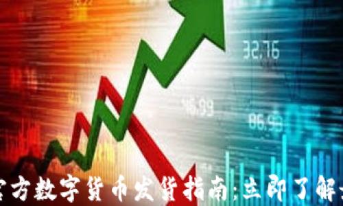 
2023年官方数字货币发货指南：立即了解最新动态！