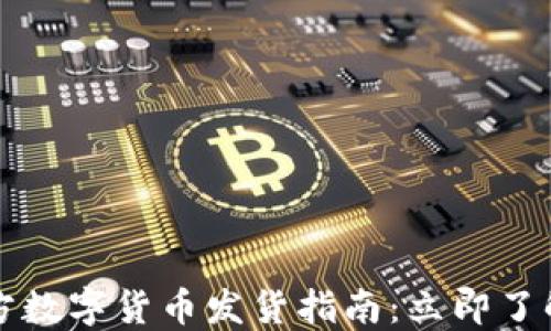 
2023年官方数字货币发货指南：立即了解最新动态！