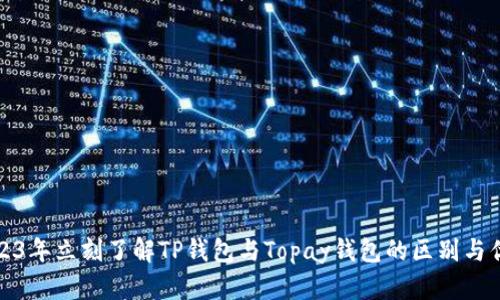 2023年立刻了解TP钱包与Topay钱包的区别与优势