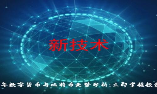 2025年数字货币与比特币走势分析：立即掌握投资机遇
