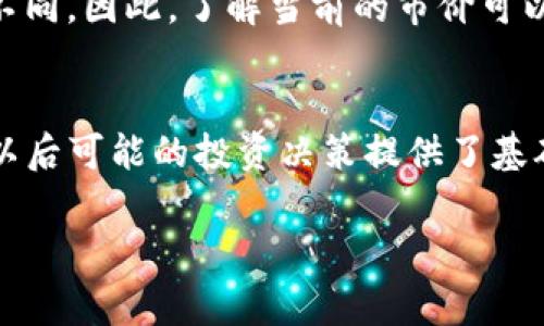 要查看在TP钱包中自己购买的代币单价，通常可以通过以下几个步骤进行：

登录TP钱包
首先，打开TP钱包应用。确保您使用的是正确的账户登录，因为所有交易和代币信息都是与您的钱包地址关联的。

查看资产
在登录后，找到“资产”或“钱包”选项，这通常是在首页的底部菜单中。在此页面上，您将能够看到您所有持有的代币。

选择目标代币
从您的资产列表中，找到您想要查看购买单价的代币。点击该代币以进入其详情页面。在这里，您可以看到该代币的当前市场价格、持有的数量和总资产价值。

查看交易记录
为了了解自己购买此代币的单价，您需要查看交易记录。在代币的详情页面，通常会有一个“交易记录”或“历史记录”选项。点击进入，您将看到您与该代币的所有交易，包括购买和出售的记录。

计算单价
在交易记录中查找您购买该代币的具体交易。通常，您可以看到购买时的数量和花费的金额。您可以用购买时的总金额除以购买的代币数量来计算出单价。例如，如果您购买了100个代币，花费了200美元，那么单价就是200 / 100 = 2美元。

注意市场价格波动
然而，值得注意的是，代币的市场价格是动态变化的。您在某个特定时间购买的价格可能与当前市场价格不同。因此，了解当前的市价可以帮助您更好地判断持有或出售的时机。

总结
通过以上步骤，您可以方便地在TP钱包中查看自己代币的购买单价。这不仅帮助您更好地管理资产，也为以后可能的投资决策提供了基础数据。

如果您在操作过程中遇到问题，建议查阅TP钱包的官方帮助文档或联系客服获取进一步的帮助。
