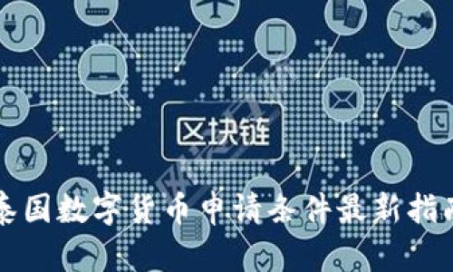 2025必看：泰国数字货币申请条件最新指南，立即了解！