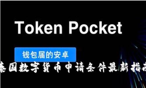 2025必看：泰国数字货币申请条件最新指南，立即了解！