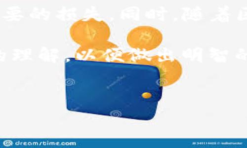 在区块链和加密货币的世界中，很多用户可能会想要找到如何在TP钱包中出售合约的方式。这一过程涉及多个步骤，从连接钱包到确认交易，下面我将详细解析这一过程。

什么是TP钱包？
TP钱包（TokenPocket）是一款支持多链的数字钱包，它不仅允许用户存储和管理各种加密货币，还提供了内置的去中心化应用（DApp）浏览器。此外，TP钱包支持ERC20、BEP20、TRC20等标准的代币，用户可以在钱包中方便地进行交易、交换和出售合约。

销售合约的基本步骤
出售合约的过程可以分为几个基本步骤，理解这些步骤将有助于您顺利完成交易。

步骤一：安装和设置TP钱包
首先，确保您已在手机或电脑上安装了TP钱包。如果您还没有账户，请按照提示创建一个新账户，并备份您的助记词以确保安全。上线后，您会看到您的主界面，其中会显示您的资产和代币余额。

步骤二：导入合约信息
在TP钱包中出售合约，首先需要将相关的合约地址输入钱包中。您可以选择“添加代币”选项，然后手动输入合约地址。这一步骤非常重要，因为只有正确的合约信息才能确保您的交易不会出错。

步骤三：查看合约余额
在添加完合约信息后，您需要确认您的钱包中是否有该合约的余额。可以在TP钱包的资产列表中查找，确保您拥有足够的代币进行交易。

步骤四：选择交易平台
为了能够将合约出售，您需要选择一个去中心化交易所（DEX），例如Uniswap、PancakeSwap或者SushiSwap等。在TP钱包中，您可以通过内置的DApp浏览器找到这些交易所。

步骤五：连接钱包
在选择好交易平台后，您需要将TP钱包连接到该平台。点击“连接钱包”按钮，并选择TP钱包即可。此时，您需要确认连接请求，这样交易所才能访问您的资产信息。

步骤六：设置交易信息
连接成功后，您可以在交易页面中选择要出售的合约和数量。请注意，不同的交易所可能对交易费用和最低交易金额有不同的要求，务必详细阅读相关信息。

步骤七：确认交易
完成所有设置后，您将看到交易确认页面，在这里您可以查看交易金额、手续费以及交易的滑点等信息。务必仔细检查这些信息，确保没有错误。然后点击确认按钮，TP钱包将提示您确认交易。

步骤八：等待交易完成
交易确认后，您需要稍作等待。在区块链上，交易的确认时间取决于网络的拥堵情况。您可以在交易所的界面上查看交易状态。一旦交易状态显示为“成功”，说明您的合约已经成功出售。

总结
通过以上步骤，您可以快速而安全地在TP钱包中出售合约。重要的是要保持警惕，确保合约地址等信息的准确性，以避免不必要的损失。同时，随着区块链技术的发展，市场上将不断涌现新的交易平台和合约，保持对市场的关注将有助于您在未来的交易中获得更好的收益。

最后，出售合约不仅是一个简单的交易过程，更是对市场动态的敏锐洞察。因此，建议您在市场上多做研究，提高对加密资产的理解，以便做出明智的决策。

TP钱包, 区块链, 数字钱包, 去中心化交易/guanjianci
如何在TP钱包中快速出售合约：2025必看指南