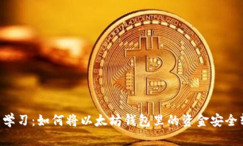 立即学习：如何将以太坊钱包里的资金安全转出！