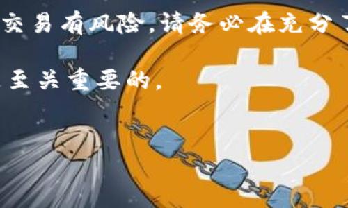 如何将资金转入TP钱包：详细指南

在数字货币迅速发展的今天，钱包的使用逐渐成为每个人日常操作的一部分。其中，TP钱包（TokenPocket）因其用户友好和多币种支持而受到广泛欢迎。特别是对于希望进行加密货币交易和投资的用户来说，了解如何将资金转入TP钱包尤为重要。下面，我们将为您详细解析这一过程。

第一步：下载并安装TP钱包

首先，您需要在您的移动设备上下载TP钱包应用。可以在App Store或Google Play上搜索“TP钱包”并下载安装。完成后，请确保您创建一个安全的账户，并记录下助记词，这样可以有效保护您的数字资产。如果您已经有账户，只需登录即可进行下一步。

第二步：选择资金转入方式

TP钱包支持多种资产转入方式，您可以根据自己的需求选择合适的方式。以下是几种主流的方法：

ul
    listrong使用其他钱包转账：/strong如果您已经拥有其他钱包（如Coinbase, Binance等），可以将资金直接从这些钱包转入TP钱包。您只需获取TP钱包的接收地址，然后在其他钱包中填写该地址，指定转账金额即可。/li
    listrong购买加密货币：/strong如果您没有任何加密货币，也可以通过法币购买数字货币服务（如火币网、OKEx等），而后将其转入TP钱包。/li
    listrong使用银行卡充值：/strong一些平台允许您通过银行卡直接为TP钱包充值，但这通常需要额外的步骤和费用。/li
/ul

第三步：获取TP钱包地址

无论您选择哪种方式，都需要一个唯一的接收地址。打开TP钱包，点击“资产”选项，然后选择您希望接收的加密货币（如ETH、BTC等），您将看到一个用于接收的地址。此地址也可以通过二维码展示，可以方便地分享给他人或在其他钱包中输入。

第四步：完成转账

转账完成的步骤将取决于您选择的转账方式。例如，如果您选择从其他钱包转账，登录到该钱包，选择“发送”或“转账”功能，输入您在TP钱包中获得的地址，并指定转账金额。确认信息无误后，提交转账请求。

请注意，任何转账操作一般都需要时间来确认，这个过程可能会因网络拥堵或交易费用的不同而有所延迟。因此，耐心等待是非常必要的。

第五步：确认资金到账

一旦您完成转账，您可以在TP钱包中查看资金是否到账。通常，您可以在“资产”页面中看到您的余额更新。此外，您也可以选择在区块链浏览器上检查交易状态，确保交易已经被网络确认。

常见问题解答

在资金转入TP钱包的过程中，用户可能会遇到一些常见问题。以下是对这些问题的解答：

ul
    listrong转账时间一般需要多久？/strong：转账时间通常取决于区块链的确认速度和交易费用。一般来说，转账从其他钱包到账可能需要几分钟到几十分钟不等。/li
    listrong如果转账错误，应该怎么办？/strong：一旦资金发送至错误地址，通常无法找回。因此，在进行转账之前，一定要仔细检查地址的准确性。/li
    listrongTP钱包是否支持所有币种？/strong：TP钱包支持多种主流加密货币，但不是所有币种都支持，请在转账前确保选择的币种在TP钱包中是可用的。/li
/ul

额外提示：安全性和维护

在您完成资金转入后，安全性和维护也是非常重要的。确保您的设备是安全的，并定期更新TP钱包应用，以保护您的资产免受潜在威胁。此外，使用强密码和双重验证功能，可以进一步提高账户安全性。

总之，将资金转入TP钱包的过程其实是相对简单的，只要按照上面的步骤进行操作，您就可以顺利完成。然而，切记参与加密货币交易有风险，请务必在充分了解的基础上进行投资和操作。

最后，希望这篇指南能帮助到每一位希望用TP钱包进行加密货币管理的朋友！无论您是新手还是老手，掌握正确的操作方法都是至关重要的。

TP钱包, 转账, 加密货币, 数字钱包/guanjianci  
2025必看：如何立即将资金转入TP钱包的详细指南
