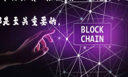 如何将资金转入TP钱包：详细指南

在数字货币迅速发展的今天，钱包的使用逐渐成为每个人日常操作的一部分。其中，TP钱包（TokenPocket）因其用户友好和多币种支持而受到广泛欢迎。特别是对于希望进行加密货币交易和投资的用户来说，了解如何将资金转入TP钱包尤为重要。下面，我们将为您详细解析这一过程。

第一步：下载并安装TP钱包

首先，您需要在您的移动设备上下载TP钱包应用。可以在App Store或Google Play上搜索“TP钱包”并下载安装。完成后，请确保您创建一个安全的账户，并记录下助记词，这样可以有效保护您的数字资产。如果您已经有账户，只需登录即可进行下一步。

第二步：选择资金转入方式

TP钱包支持多种资产转入方式，您可以根据自己的需求选择合适的方式。以下是几种主流的方法：

ul
    listrong使用其他钱包转账：/strong如果您已经拥有其他钱包（如Coinbase, Binance等），可以将资金直接从这些钱包转入TP钱包。您只需获取TP钱包的接收地址，然后在其他钱包中填写该地址，指定转账金额即可。/li
    listrong购买加密货币：/strong如果您没有任何加密货币，也可以通过法币购买数字货币服务（如火币网、OKEx等），而后将其转入TP钱包。/li
    listrong使用银行卡充值：/strong一些平台允许您通过银行卡直接为TP钱包充值，但这通常需要额外的步骤和费用。/li
/ul

第三步：获取TP钱包地址

无论您选择哪种方式，都需要一个唯一的接收地址。打开TP钱包，点击“资产”选项，然后选择您希望接收的加密货币（如ETH、BTC等），您将看到一个用于接收的地址。此地址也可以通过二维码展示，可以方便地分享给他人或在其他钱包中输入。

第四步：完成转账

转账完成的步骤将取决于您选择的转账方式。例如，如果您选择从其他钱包转账，登录到该钱包，选择“发送”或“转账”功能，输入您在TP钱包中获得的地址，并指定转账金额。确认信息无误后，提交转账请求。

请注意，任何转账操作一般都需要时间来确认，这个过程可能会因网络拥堵或交易费用的不同而有所延迟。因此，耐心等待是非常必要的。

第五步：确认资金到账

一旦您完成转账，您可以在TP钱包中查看资金是否到账。通常，您可以在“资产”页面中看到您的余额更新。此外，您也可以选择在区块链浏览器上检查交易状态，确保交易已经被网络确认。

常见问题解答

在资金转入TP钱包的过程中，用户可能会遇到一些常见问题。以下是对这些问题的解答：

ul
    listrong转账时间一般需要多久？/strong：转账时间通常取决于区块链的确认速度和交易费用。一般来说，转账从其他钱包到账可能需要几分钟到几十分钟不等。/li
    listrong如果转账错误，应该怎么办？/strong：一旦资金发送至错误地址，通常无法找回。因此，在进行转账之前，一定要仔细检查地址的准确性。/li
    listrongTP钱包是否支持所有币种？/strong：TP钱包支持多种主流加密货币，但不是所有币种都支持，请在转账前确保选择的币种在TP钱包中是可用的。/li
/ul

额外提示：安全性和维护

在您完成资金转入后，安全性和维护也是非常重要的。确保您的设备是安全的，并定期更新TP钱包应用，以保护您的资产免受潜在威胁。此外，使用强密码和双重验证功能，可以进一步提高账户安全性。

总之，将资金转入TP钱包的过程其实是相对简单的，只要按照上面的步骤进行操作，您就可以顺利完成。然而，切记参与加密货币交易有风险，请务必在充分了解的基础上进行投资和操作。

最后，希望这篇指南能帮助到每一位希望用TP钱包进行加密货币管理的朋友！无论您是新手还是老手，掌握正确的操作方法都是至关重要的。

TP钱包, 转账, 加密货币, 数字钱包/guanjianci  
2025必看：如何立即将资金转入TP钱包的详细指南