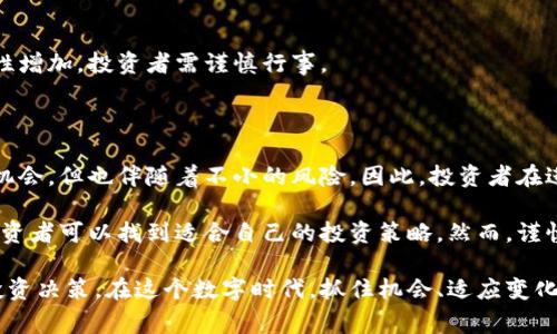 在近年来的金融市场中，数字货币和相关行业的股票（通常称为“数字货币股”）受到了越来越多投资者的关注。这些数字货币股通常涉及那些与加密货币相关的公司，主要包括矿业、交易所、区块链技术、金融服务以及其他与新兴数字资产相关的业务。

以下是一些与数字货币相关的企业及其股票，供投资者参考：

### 1. 加密货币交易所

许多交易所（例如Coinbase）已经上市，成为投资者投资数字货币市场的一个重要途径。加密货币交易所提供的服务使得用户能够便捷地买卖不同类型的数字货币。

#### (a) Coinbase Global, Inc. (COIN)
Coinbase是美国最大的加密货币交易所之一。随着越来越多的人开始使用加密货币，Coinbase的股票在市场上的表现备受关注。它提供易于使用的平台，允许用户交易比特币、以太坊等主要数字货币。

#### (b) Binance
虽然Binance不在股市上市，但其影响力巨大。Binance推出了自己的代币BNB，投资者可以关注这些代币的变化。

### 2. 矿业公司

数字货币的“挖矿”是获取一些特定数字货币的过程，有些公司专门从事这一业务，这为投资者提供了另一种投资选择。

#### (a) Marathon Digital Holdings (MARA)
Marathon是一家专注于比特币挖矿的公司，以其持续扩张和寻求新矿场而受到投资者青睐。

#### (b) Riot Blockchain (RIOT)
Riot Blockchain是一家以比特币为中心的矿业公司，专注于开发和运营加密货币的挖矿设施。近年来，该公司展示出强劲的增长潜力。

### 3. 区块链技术公司

一些科技公司正在将区块链技术应用于多种行业。这使得他们的股票成为与数字货币相关的投资选择，对区块链技术感兴趣的投资者可以关注这些公司。

#### (a) NVIDIA Corporation (NVDA)
NVIDIA是一家知名的电子产品制造公司，专注于图形处理器（GPU）的生产。随着加密货币挖矿需求的上升，NVIDIA的产品在矿工中极为流行。

#### (b) Square, Inc. (SQ)
Square是一家金融科技公司，由杰克·多西创立，提供各种金融服务，包括对比特币的支持。该公司在其商业平台中允许用户进行比特币交易。

### 4. 管理和投资公司

一些传统的金融投资公司也已经开始进入数字货币领域，考虑到这一新兴市场的潜力。

#### (a) Grayscale Bitcoin Trust (GBTC)
Grayscale提供了一种投资比特币的方式，而不需要直接购买和存储它。投资者可以通过股票市场投资GBTC。

#### (b) PayPal Holdings, Inc. (PYPL)
PayPal是一家主要的在线支付平台，已支持用户购买和出售多种数字货币。这进一步显示了传统金融与加密货币的融合。

### 5. 风险与回报

虽然数字货币市场被视为富有潜力，但也伴随着高风险。投资者在考虑投资这些相关股票时需要意识到市场的波动性。

#### (a) 价格波动
数字货币的价格波动性极大，因此数字货币股的价值也可能会受到影响。例如，比特币价格上升可能会推高Coinbase的股票，而价格下降则可能带来相反的效果。

#### (b) 监管风险
随着全球各国对数字货币的监管政策不断变化，相关公司的运营环境可能会受到重大影响。由于不确定性增加，投资者需谨慎行事。

### 总结

在选择投资数字货币股时，了解市场趋势和相关企业的经营状况是至关重要的。虽然数字货币市场充满机会，但也伴随着不小的风险。因此，投资者在进入该市场前，应进行充分的研究和风险评估。

数字货币及其相关股票为投资者提供了多样的投资选择。从交易所到矿业公司，再到科技和投资公司，投资者可以找到适合自己的投资策略。然而，谨慎和深入的市场分析将有效帮助投资者在加密货币的波动中保持节奏，并将其投资组合管理到最佳状态。

无论您是加密货币的忠实支持者还是刚刚入门的新手，了解数字货币股的动态将有助于您做出明智的投资决策。在这个数字时代，抓住机会、适应变化将是获得成功的关键。