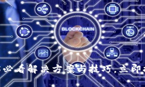 TP钱包通道拥堵：2025必看解决方案与技巧，立即提升您的钱包使用体验