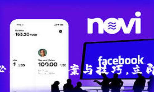 TP钱包通道拥堵：2025必看解决方案与技巧，立即提升您的钱包使用体验
