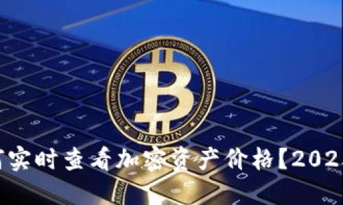 TP钱包如何实时查看加密资产价格？2025必看技巧！