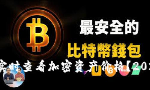 TP钱包如何实时查看加密资产价格？2025必看技巧！